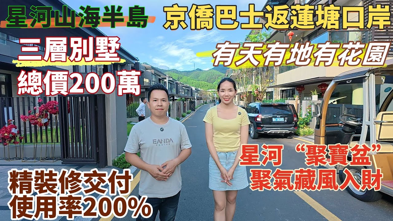 惠州樓盤| 惠州高性價比別墅，星河山海半島。三層別墅首期40萬上會，精裝修交付，使用率超200%。京僑巴士返蓮塘口岸。超91%綠化率，三面環山，星河聚寶盆，聚氣藏風入財。#惠州別墅#惠州新樓#惠州星河