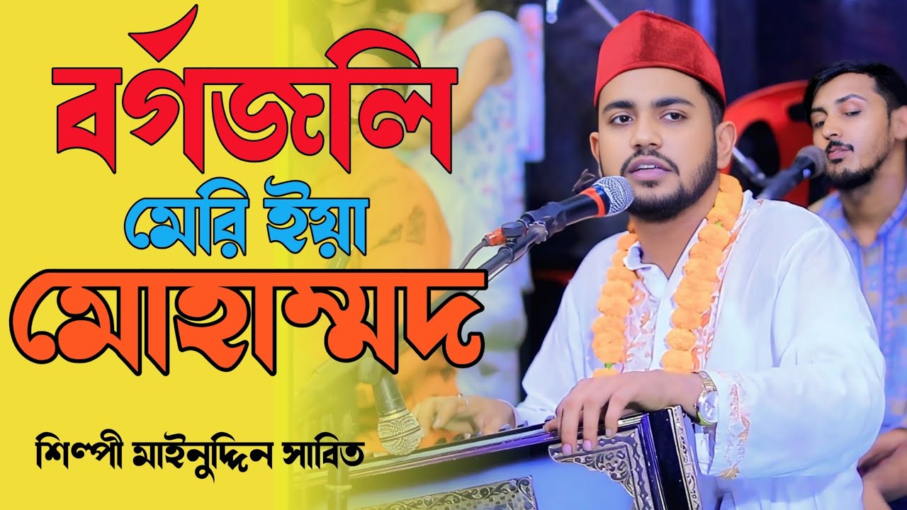 বর্গ জলি মেরি ইয়া মোহাম্মদ শিল্পী মাইনুদ্দিন সাবিত ২০২৬ HD video SV Bhandari song