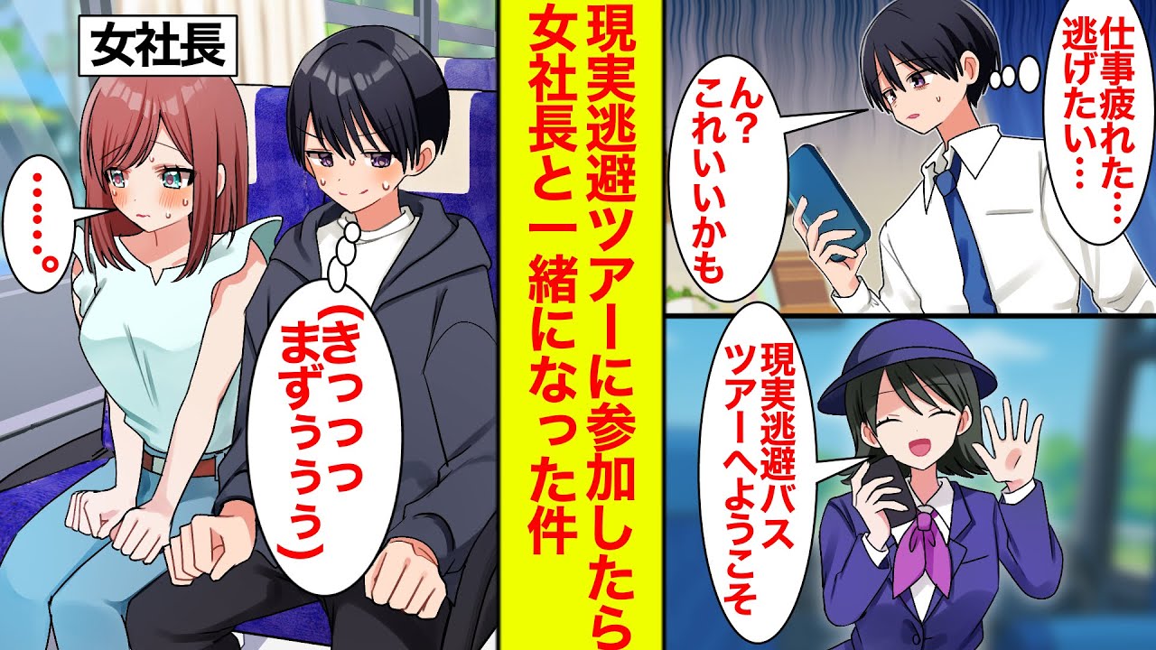 【漫画】仕事のストレスで現実逃避がテーマのバスツアーに申し込んだら…隣の席に女社長がいてめっちゃ気まずいのだがふたりで現実逃避に【恋愛漫画】【ラブコメ】【馴れ初め】