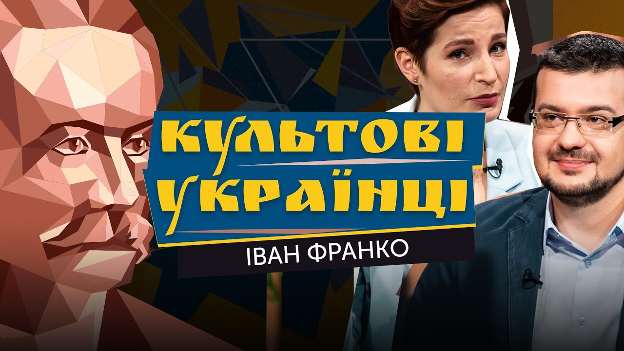 Іван Франко: трудоголік, фанатик, невротик і геній | Культові українці: позначені гривнею