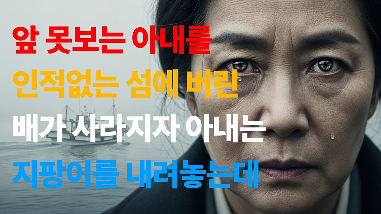 외딴 섬에 아내를 유기한 남편, 배가 떠나자 아내는 눈을 번쩍 뜨게 되는데..