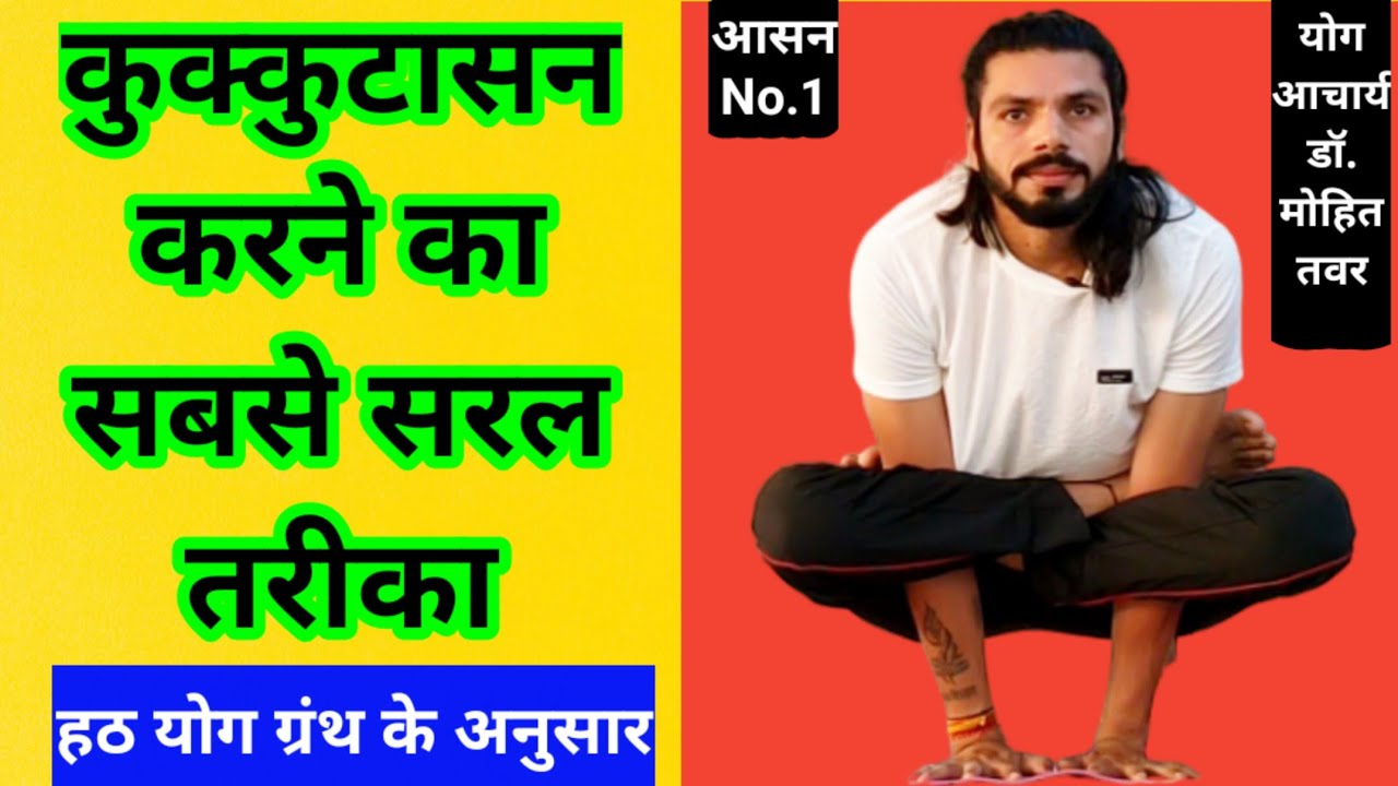 कुक्कुटासन कैसे करते हैं  | kukkutasana steps and benefits | Technical Yoga Guruji
