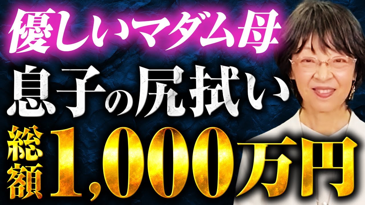優しいマダム母　息子の尻拭い総額1000万円