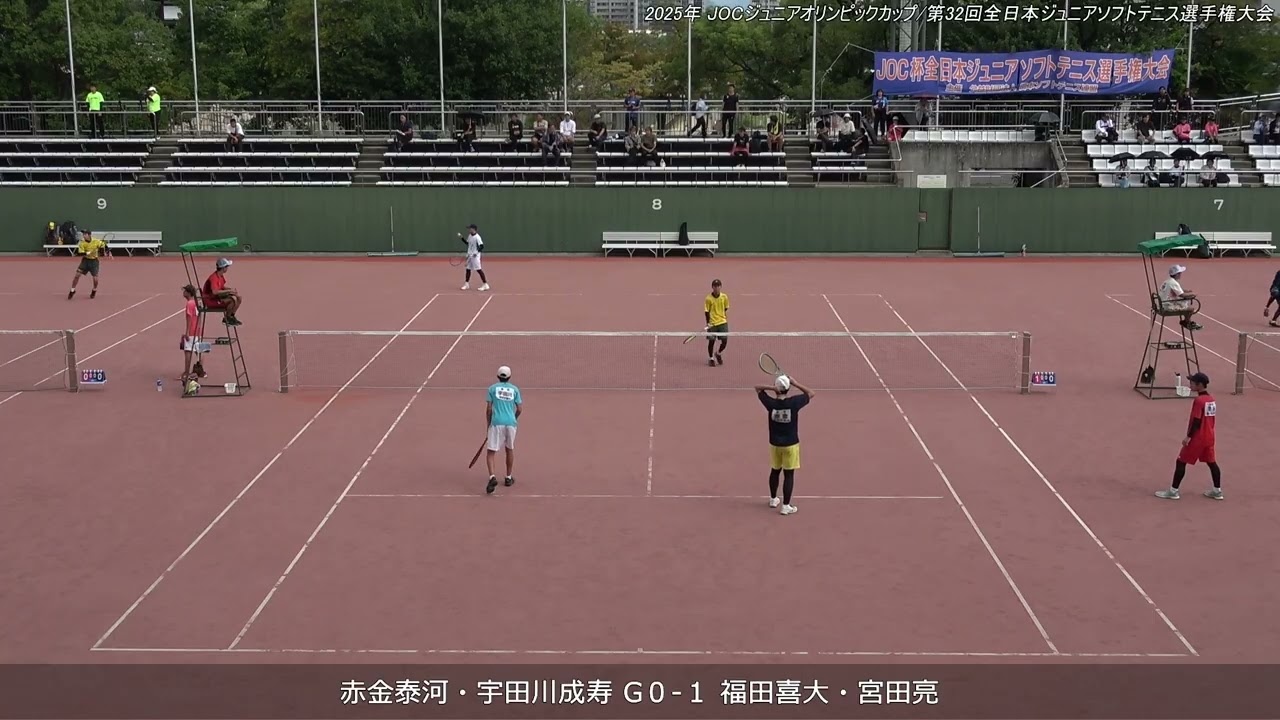 2025年 全日本ジュニアソフトテニス選手権大会 男子U-17 ダブルス 2回戦 赤金泰河・宇田川成寿(清明学園中学校) 対 福田喜大・宮田亮(上宮高校・尽誠学園高校)