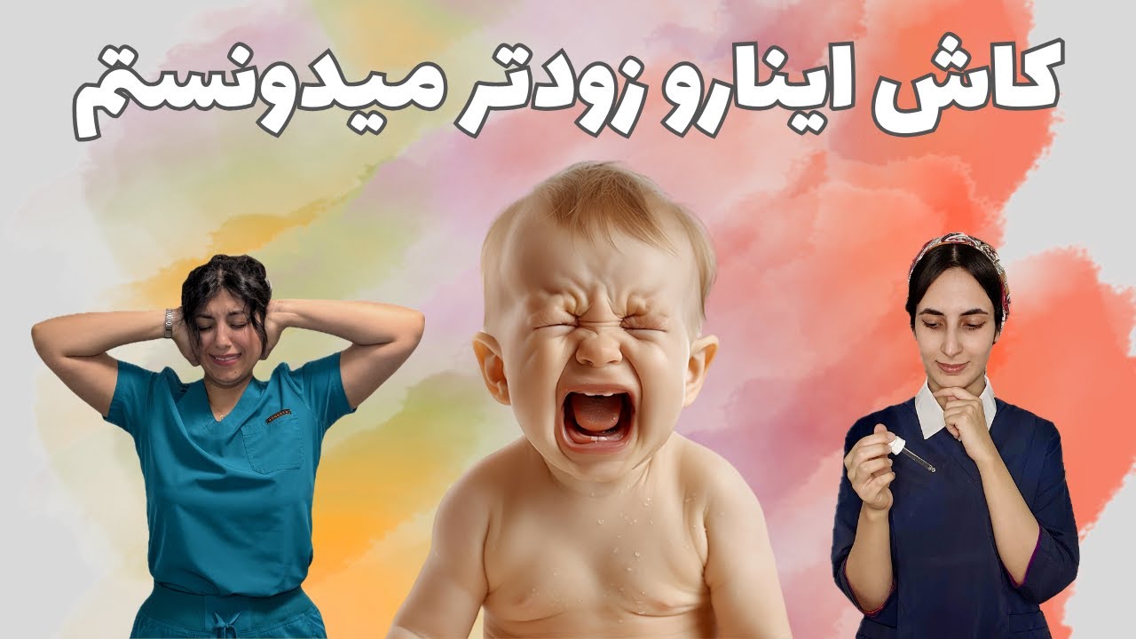 کولیک نوزاد؛ چه چیزی واقعا موثر است؟