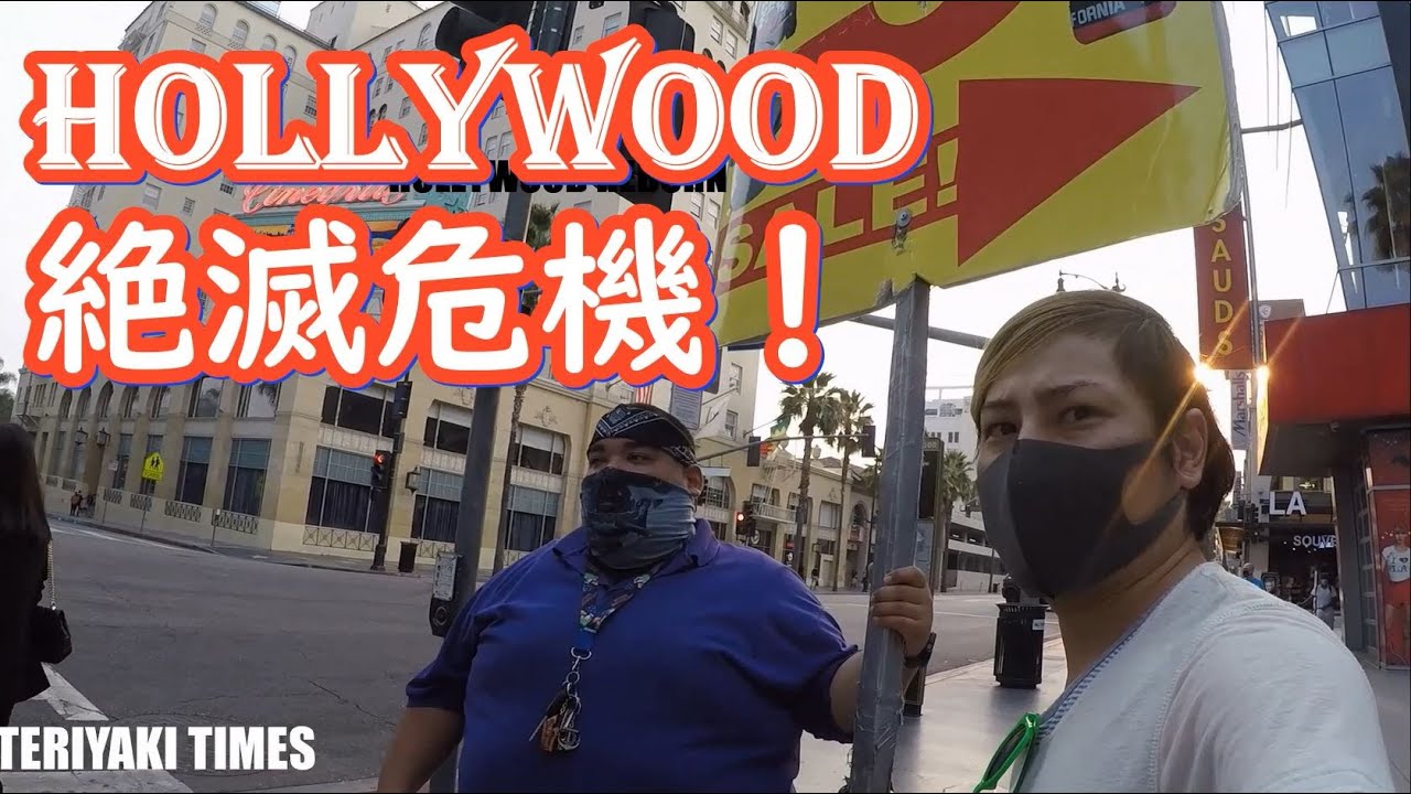 【ハリウッド崩壊】ゴーストタウン化したハリウッドの街　映画の街ハリウッドの現状