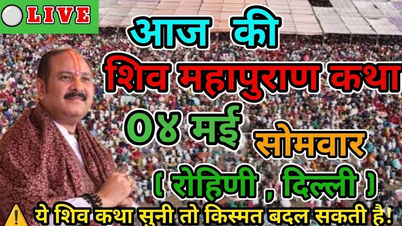 Live 🔴 8 मार्च चैत्र कृष्णपक्ष रंग पंचमी शिवमहापुराण कथा पंडित प्रदीप जी मिश्रा | सीहोर, मध्यप्रदेश