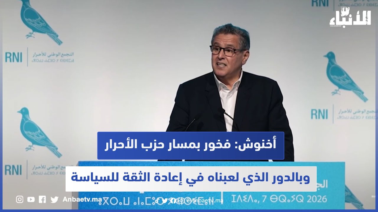 أخنوش: فخور بمسار حزب الأحرار وبالدور الذي لعبناه في إعادة الثقة للسياسة