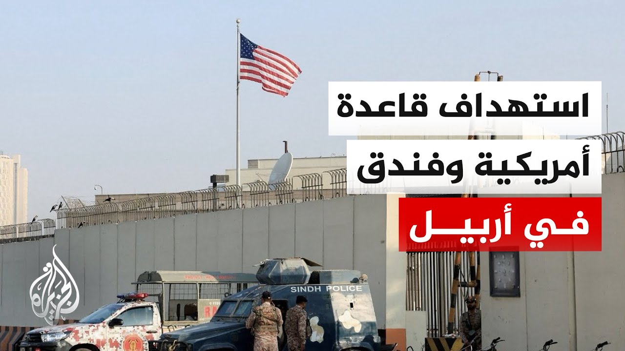 رويترز عن مصادر أمنية: استهداف قاعدة عسكرية أمريكية وفندق بمسيرات في أربيل بالعراق فجر اليوم