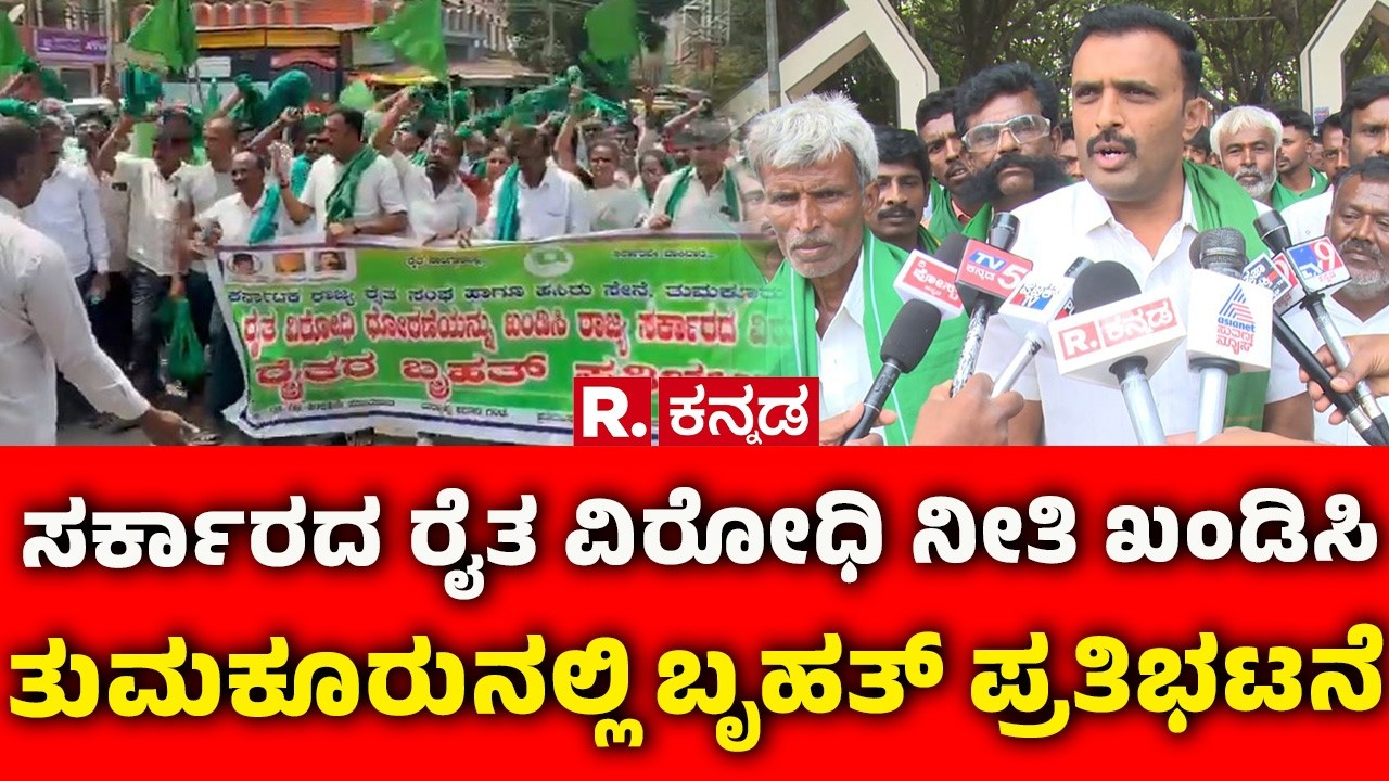 Farmers Protest: ಸರ್ಕಾರದ ರೈತ ವಿರೋಧಿ ನೀತಿ ಖಂಡಿಸಿ ತುಮಕೂರುನಲ್ಲಿ ಬೃಹತ್ ಪ್ರತಿಭಟನೆ | Tumkur