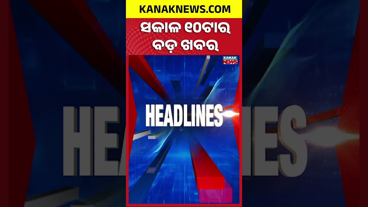 ସକାଳ ୧୦ଟାର ବଡ଼ ଖବର | 10AM Breaking News | 21st September 2026 | Odia News | Kanak News