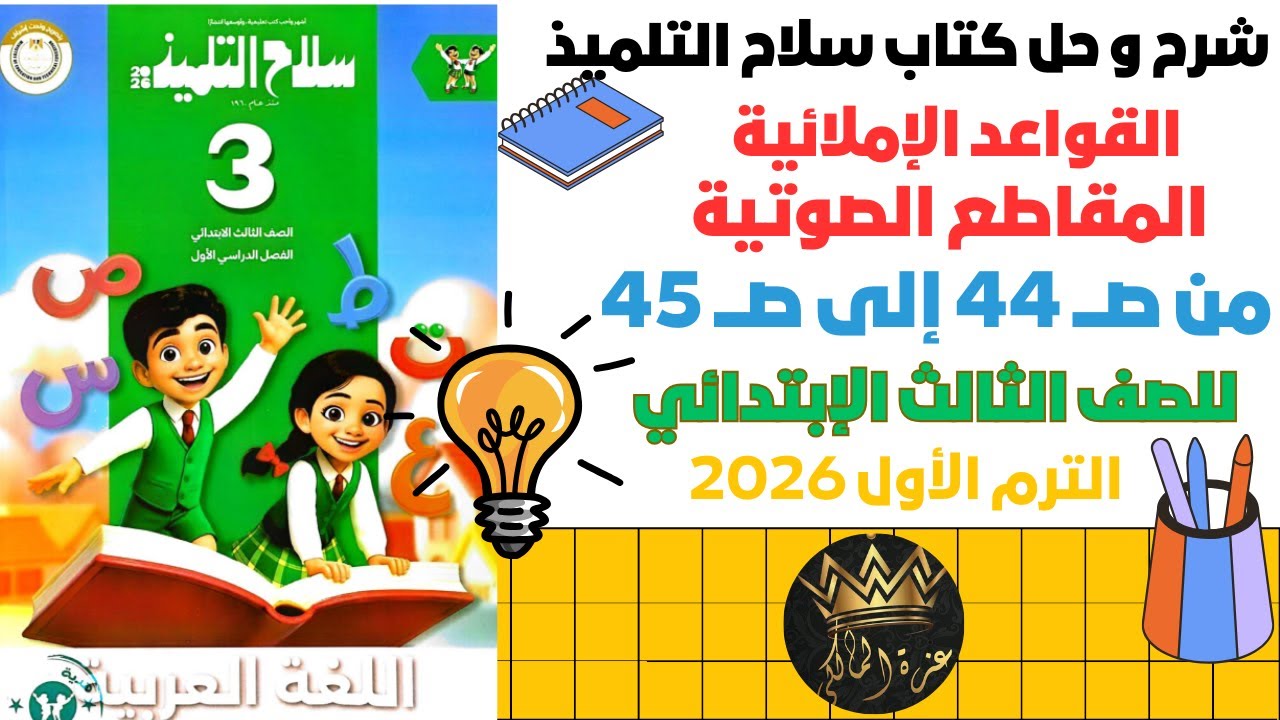 شرح وحل تدريبات درس القواعد الإملائية المقاطع الصوتية | الصف الثالث الابتدائي الترم الأول 2026