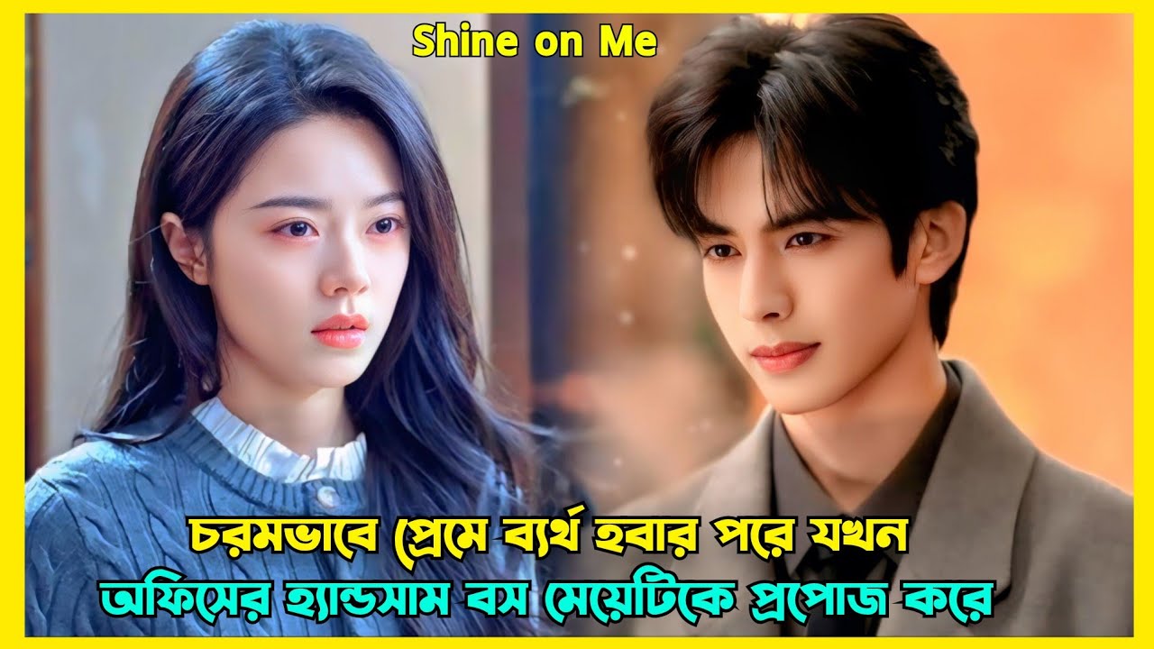 হ্যান্ডসাম বস যখন তার Employee এর প্রেমে পড়ে | New Chinese drama explained in Bangla | Shine on me 
