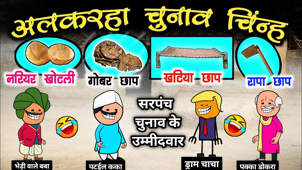 अलकरहा चुनाव चिन्ह 🅾️ सरपंच चुनाव के लफड़ा 🤣// sarpanch chunav ke lafda😂 // cg comedy cartoon video