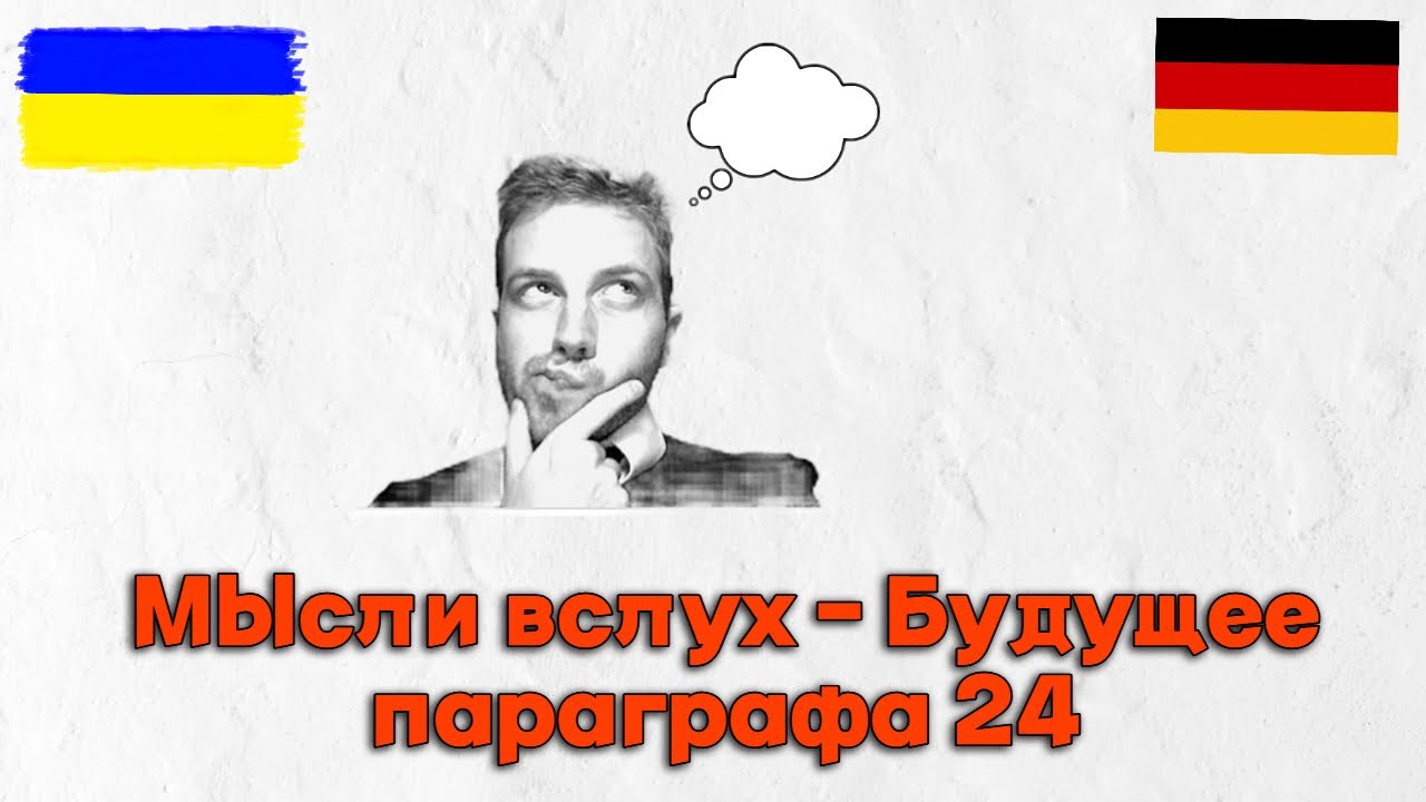 Будущее параграфа 24 | Мои мысли вслух 