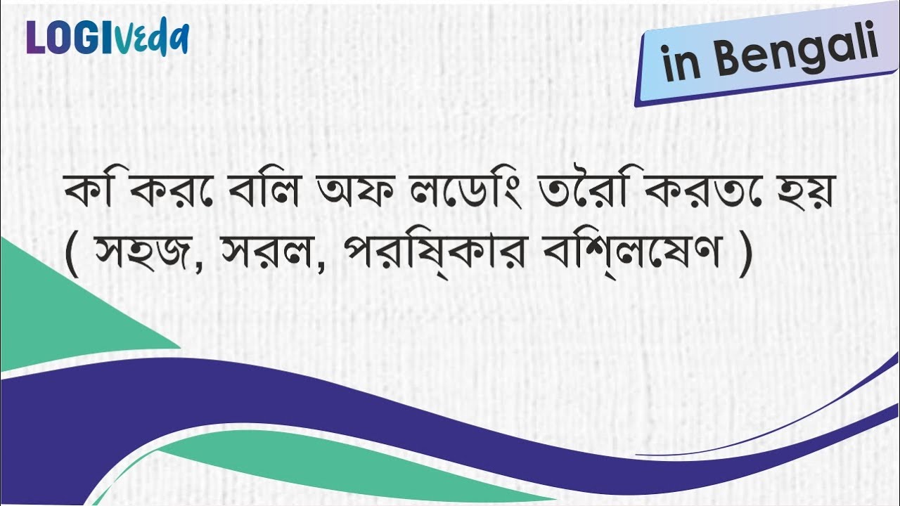 How to Prepare Bill of Lading in Bengali | Easy, Simple, Clear explanation