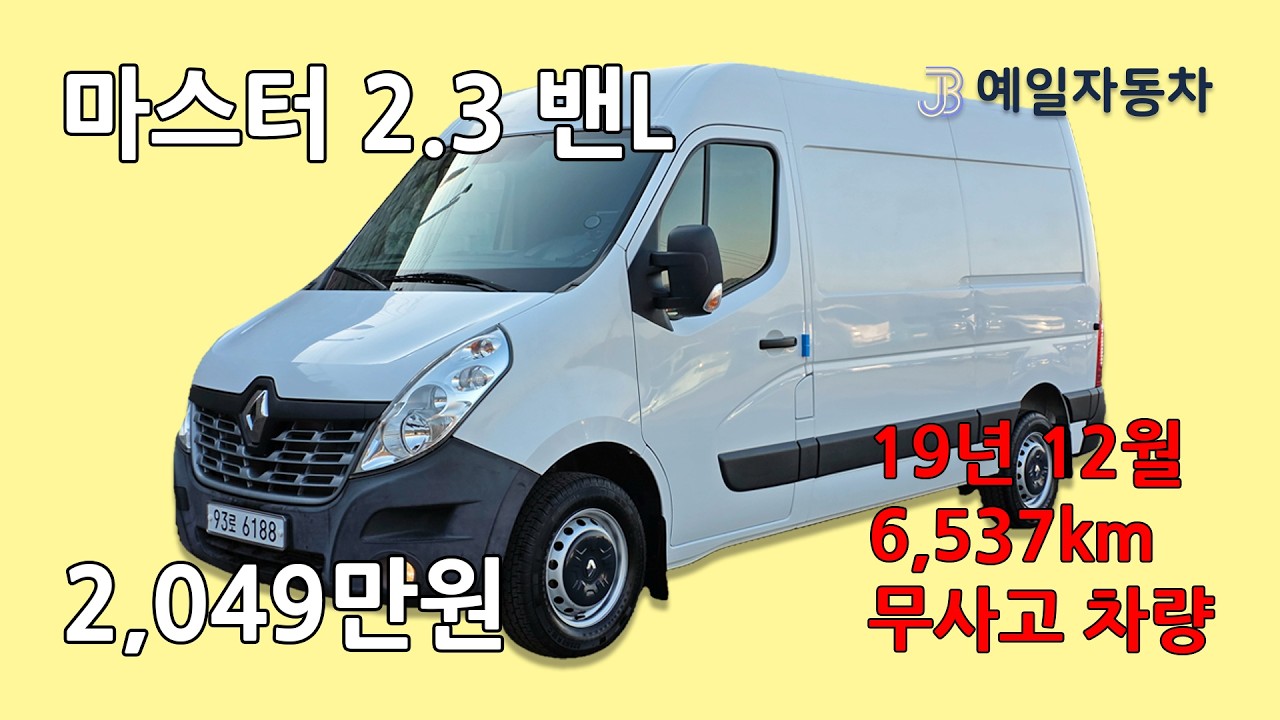 르노 마스터 2.3 밴L / 중고차 / 93로6188 / 예일자동차