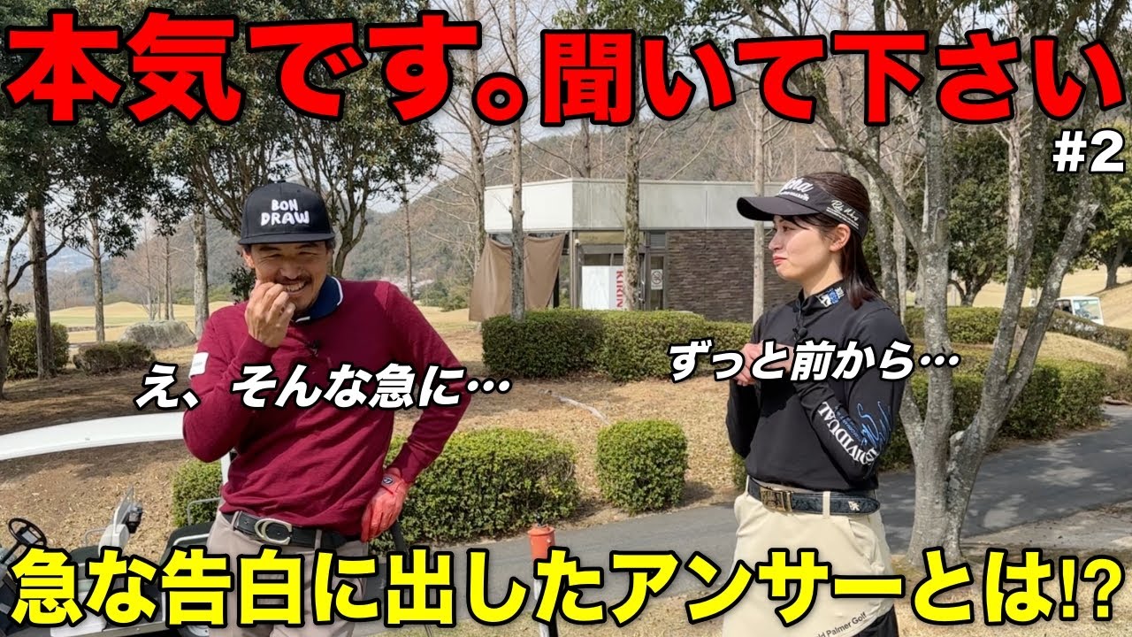 美人ゴルファーから急な悩みを告白⁉︎関西特有の〇〇に何としても答えたい！！
