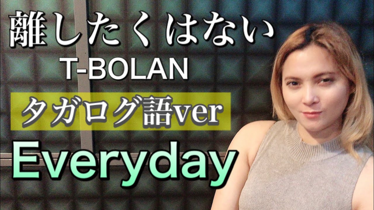 離したくはない／T-BOLAN（タガログ語ver）Everyday - Renz Verano【cover】フィリピン人のアンジェリンが歌ってみた！