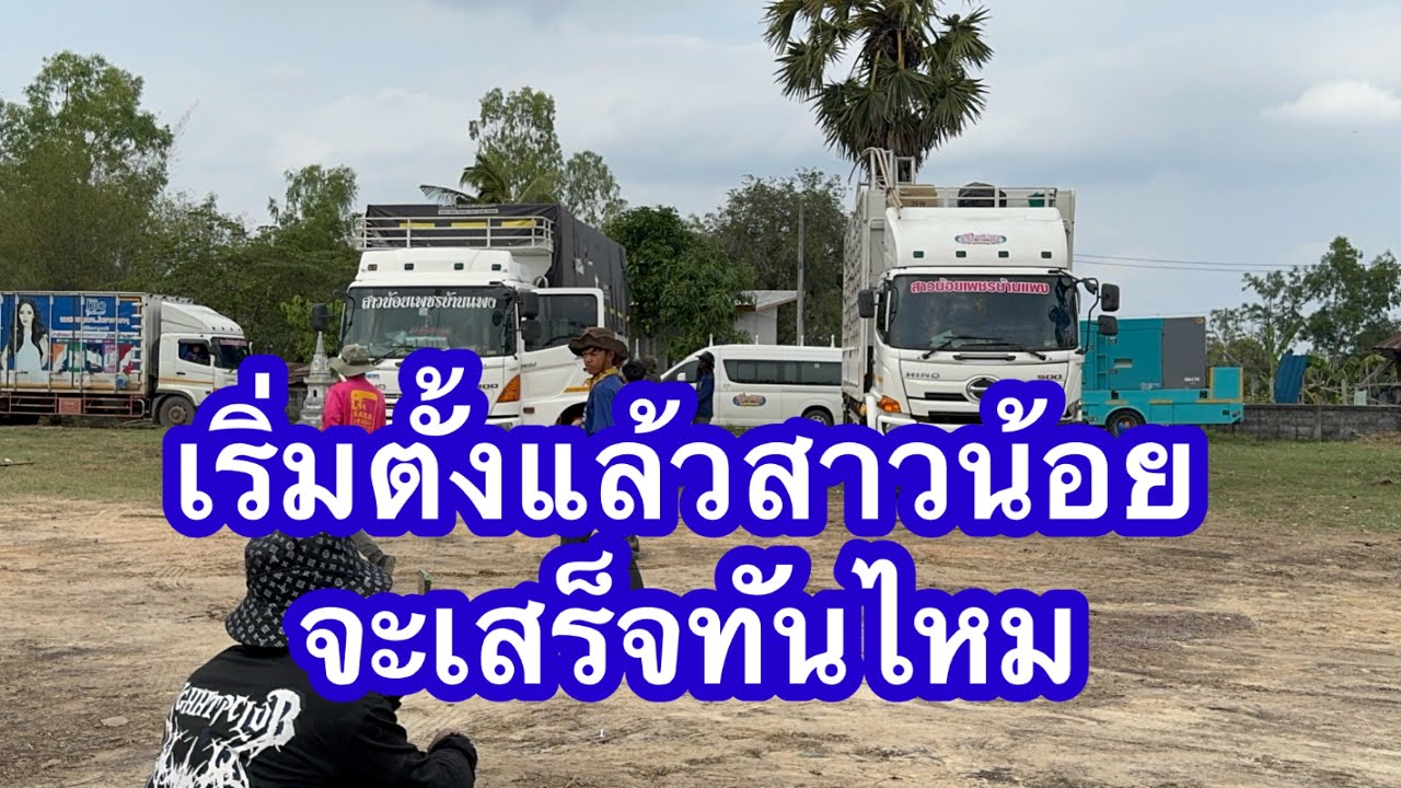 เริ่มตั้งเวทีแล้วครับ จะเสร็จทันไหม สาวน้อยเพชรบ้านแพง #อุ๋งอิ๋งเพชรบ้านแพง 