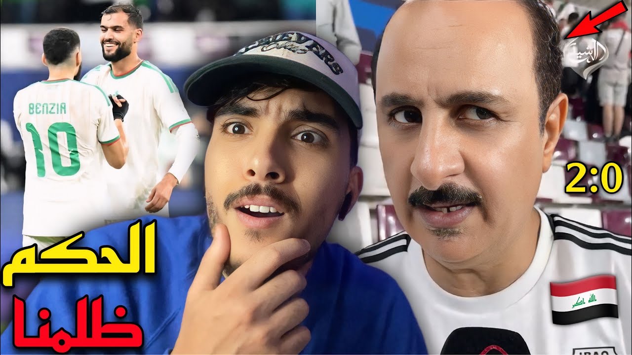 ردة فعل مغربي على بكاء العراقيين بعد الهزيمة امام الجزائر 🤣🇲🇦🇩🇿