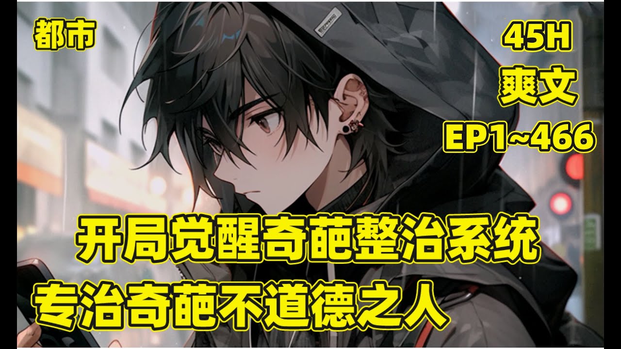 一口气看完【我有奇葩整治系统，别用道德绑架我】开局千万别墅被亲戚拿来当婚房，在我气愤不已时，意外觉醒奇葩整治系统，让奇葩亲戚直接赔偿百万蹲5年大牢，走他们的道路，让道德无法绑架我，真爽#漫画  #爽文