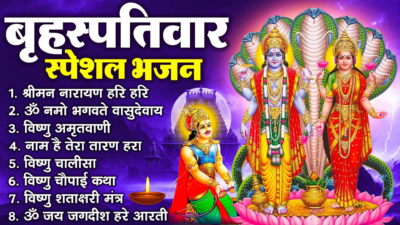 बृहस्पतिवार भक्ति भजन : ॐ नमो भगवते वासुदेवाय, श्रीमन नारायण, विष्णु अमृतवाणी, विष्णु चालीसा व आरती