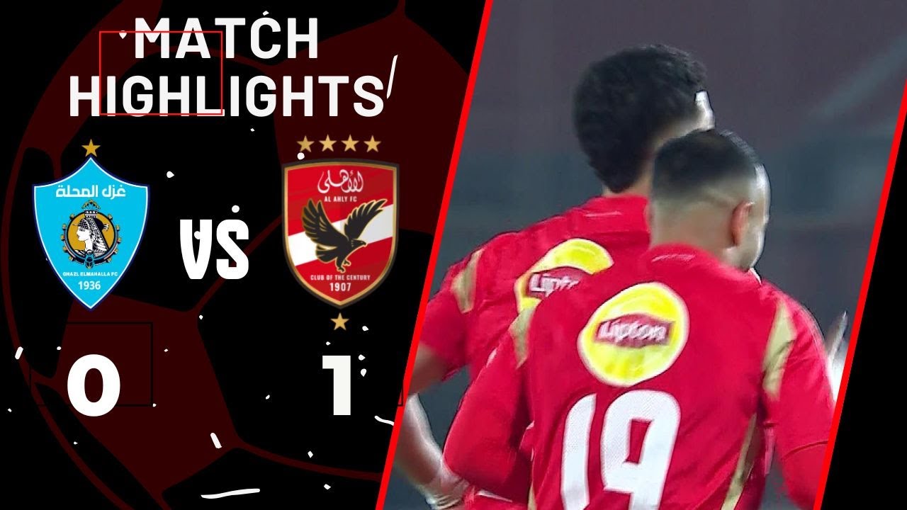 ملخص مباراة | الأهلي - غزل المحلة | 1 - 0 | في الجولة الـ 13 بدوري نايل