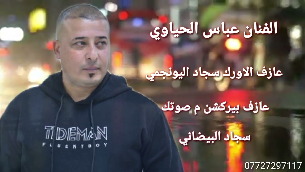 الفنان عباس الحياوي جديد 2023 سواها البخت صدفة التقينة