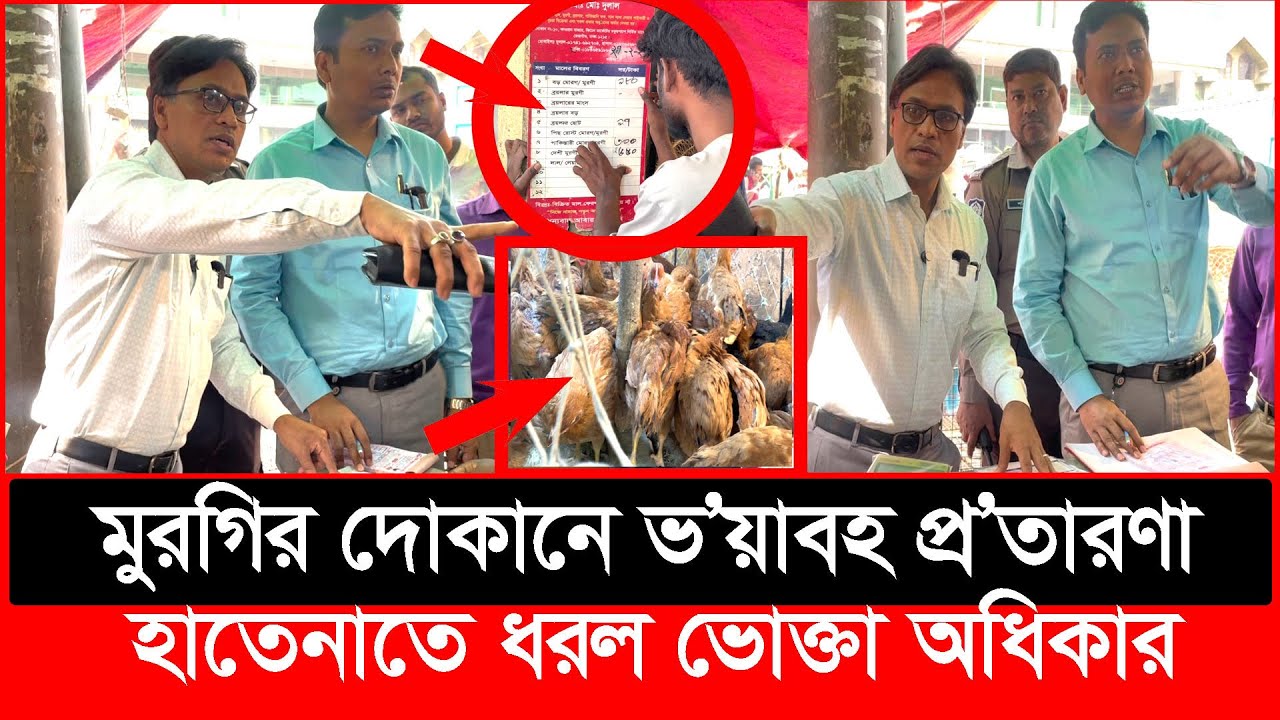 মুরগির দোকানে ভ'য়াবহ প্র'তারণা, হাতেনাতে ধরল ভোক্তা অধিকার | Daily Issues | Vokta odhikar