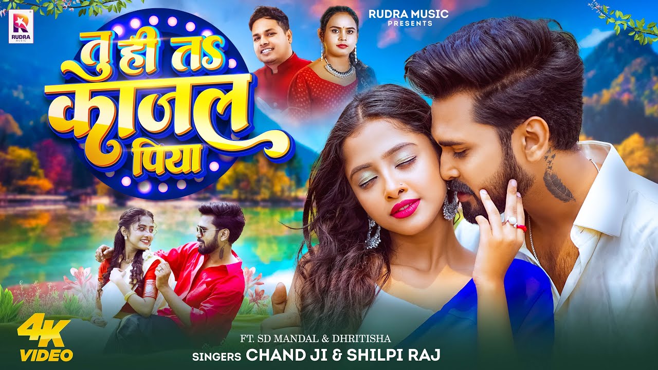 #Video | तु ही तऽ काजल पिया | #Chand Ji, #Shilpi Raj | Tu Hi Ta Hawa Kajal Piya | Bhojpuri Songs