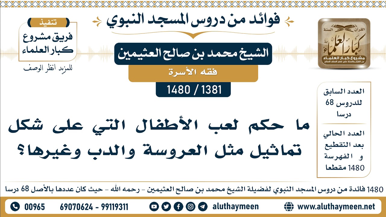 [1381 -1480] ما حكم لعب الأطفال التي على شكل تماثيل مثل العروسة والدب وغيرها؟ - الشيخ العثيمين