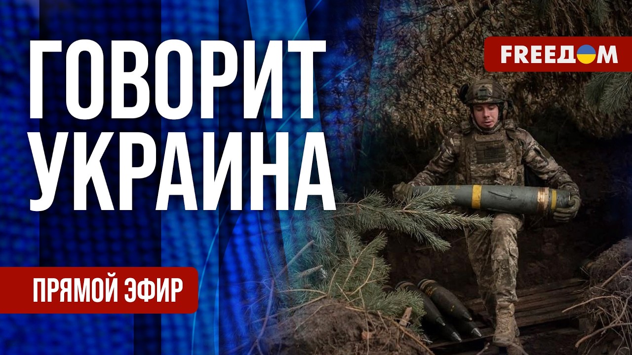 FREEДОМ. Говорит Украина. 1500-й день войны. Прямой эфир
