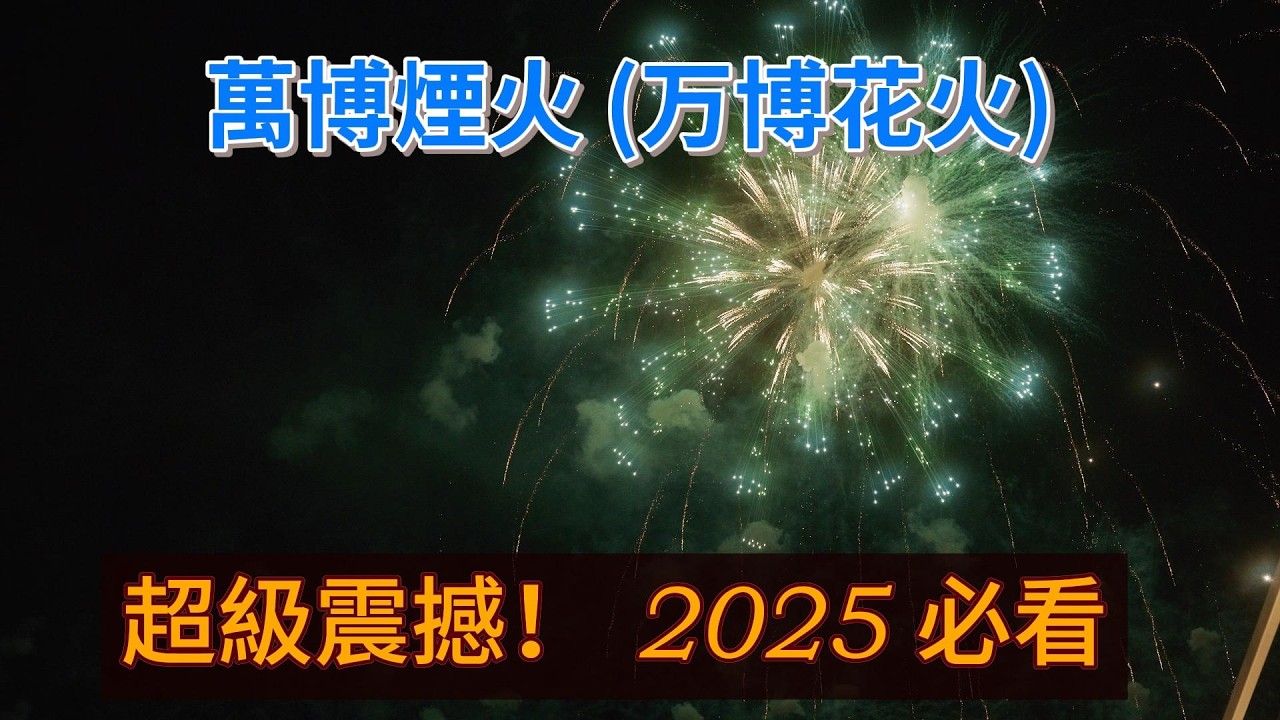 025大阪世博煙火大會：震撼全場！萬發花火點亮萬博之夜 🎇 EXPO 2025 Osaka Fireworks Show | 大阪万博・夢洲超花火