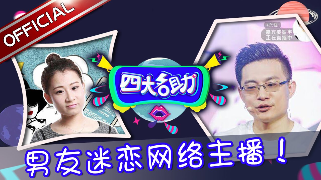 《四大名助》第31期20160811: 男友痴迷女主播 拒要孟非微信 EP.31【东方卫视官方超清】