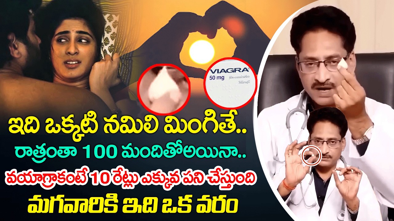 మగవారికి ఇది ఒక వరం పడిపోయిన పైకి లేపుతుంది| Dr. venugopalrao About Man Power | Health Tips