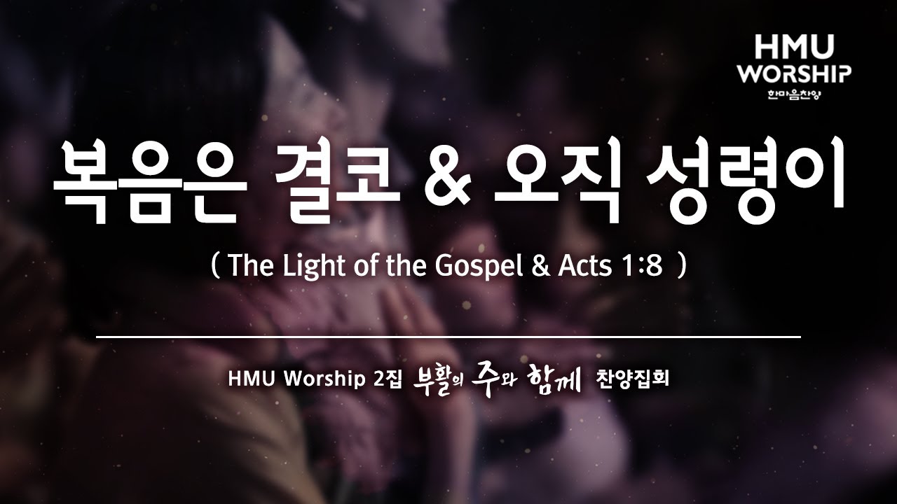 복음은 결코 & 오직 성령이 The Light of The Gospel & Acts 1:8 - 2019 한마음찬양(HMU Worship) 2집 찬양집회