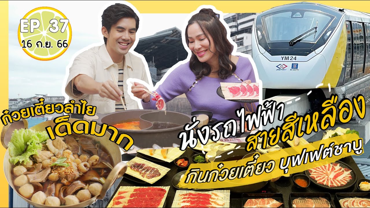 รถไฟฟ้าสายสีเหลือง | เปรี้ยวปาก 16 ก.ย. 66 l เตี๋ยวตุ๋นบ้านสวน l Grand shabu club l Hot Pot Man