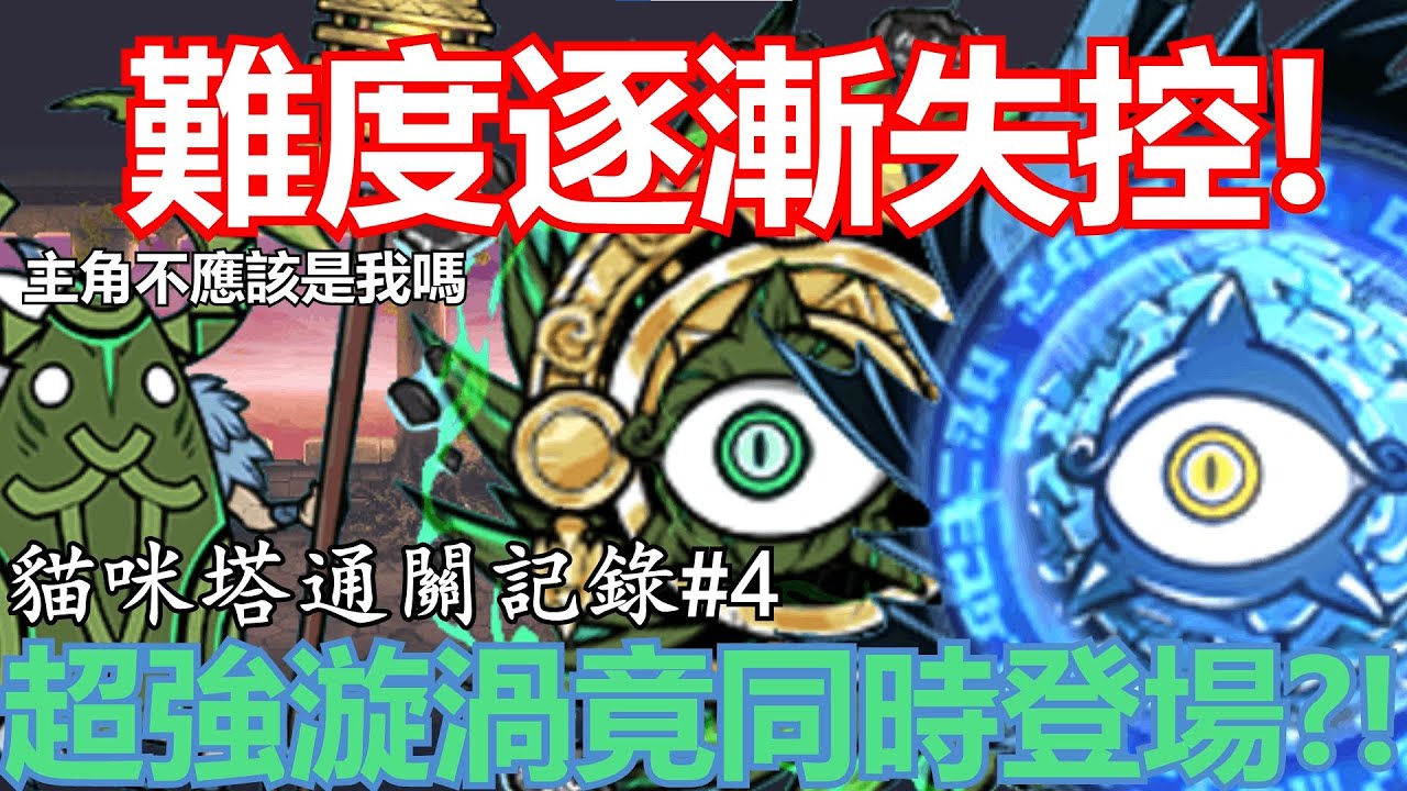 《貓咪大戰爭》難度逐漸奇怪的異界塔！已經無法想象後續更新了！| 貓咪塔通關記錄#4