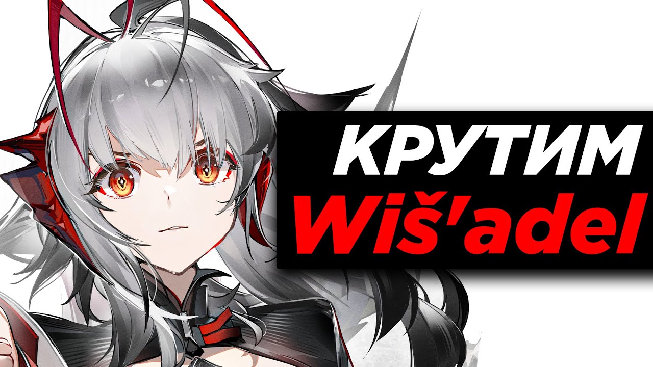КРУТИМ Wiš'adel ! Что выпадет? [Arknights]