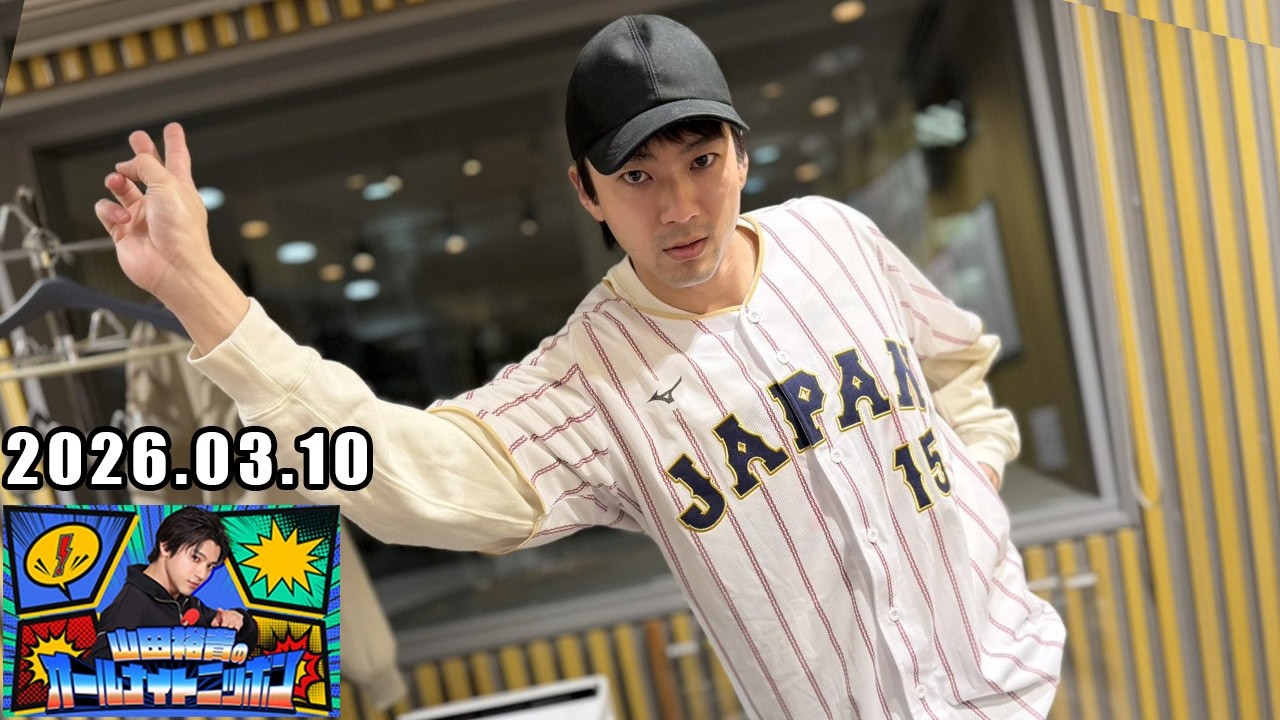 山田裕貴のオールナイトニッポン 2026.03.10