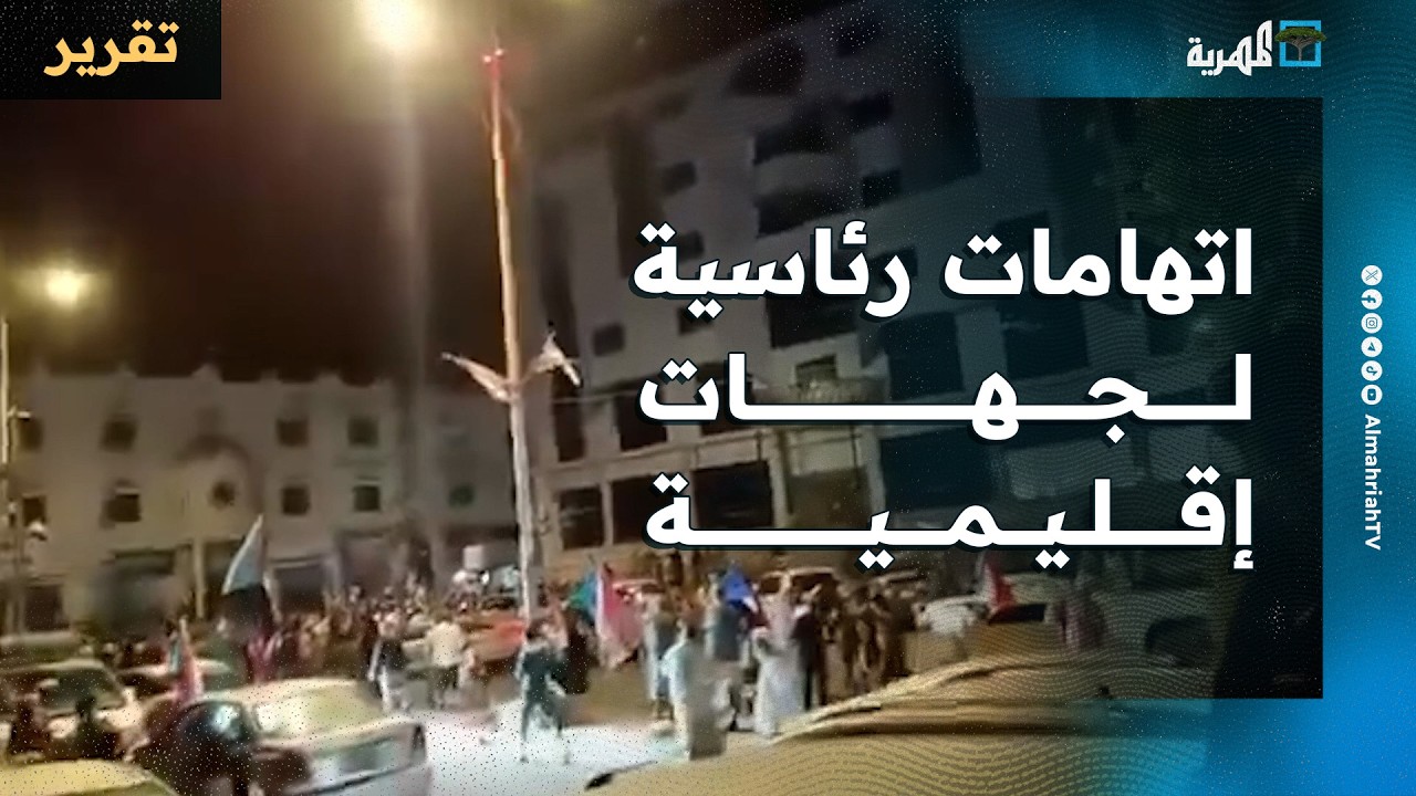 اتهامات رئاسية لجهات إقليمية بالتورط في أحداث عدن ومستقبل غامض للحكومة