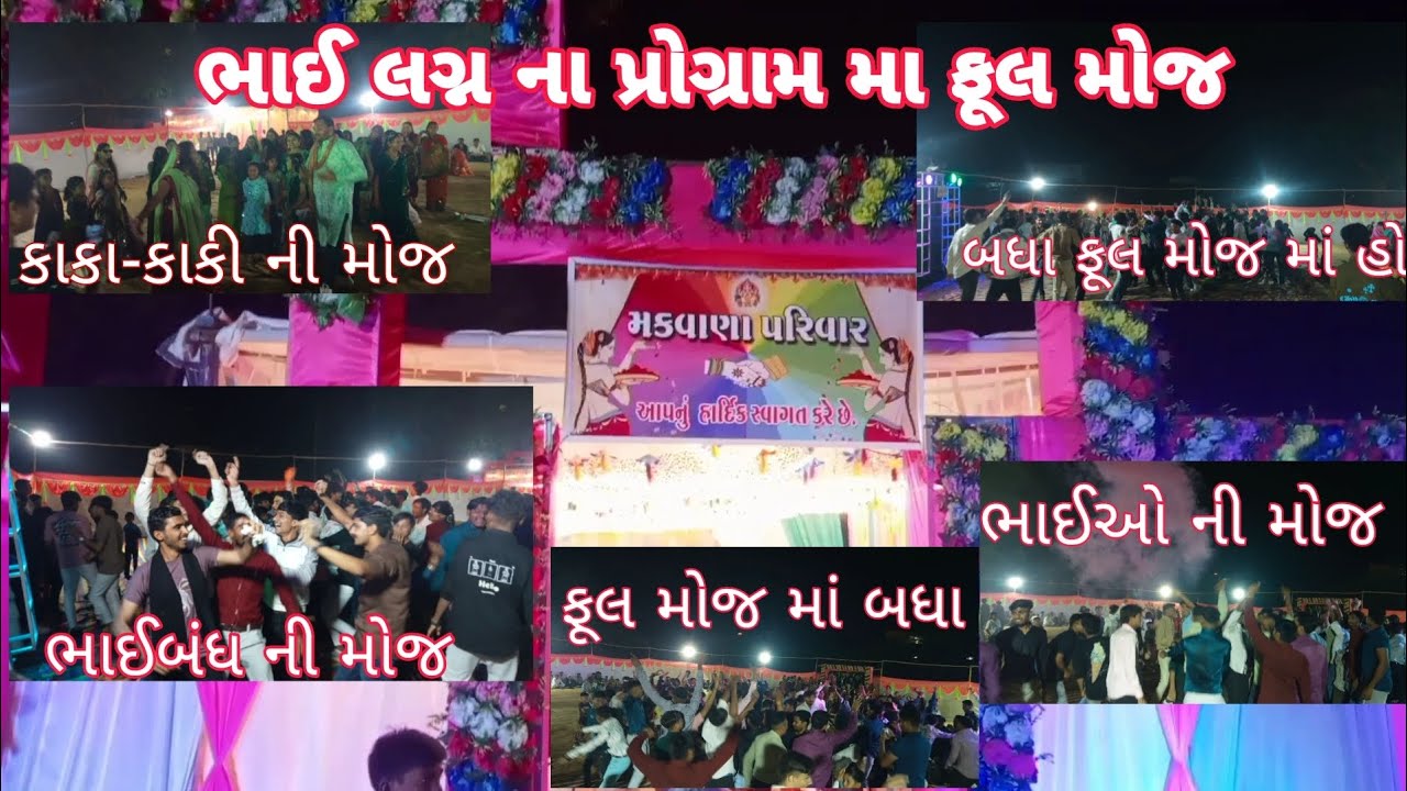 ભાઈ ના લગ્ન ના પ્રોગ્રામ માં ફુલ મોજ 🥰 !! BHAI BANO VARAJO !!