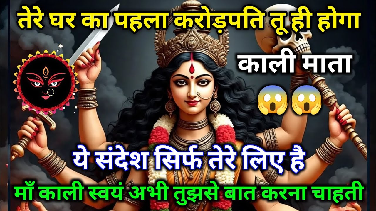 ✨🙏 माँ काली का चमत्कारी संदेश 🙏✨ तेरे घर का पहला करोड़पति तू ही होगा 💰 🕉️ 22:22 🕉️ Maa Kali