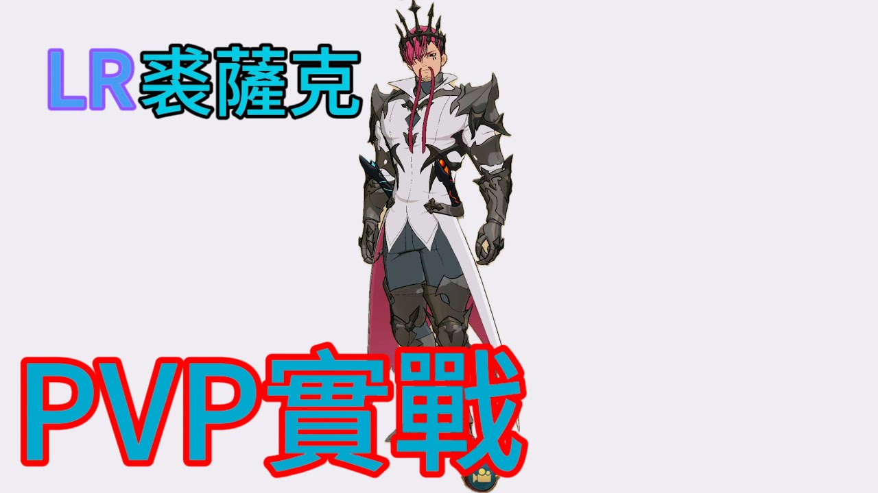 【七大罪：光與暗之交戰】LR化裘薩克實戰