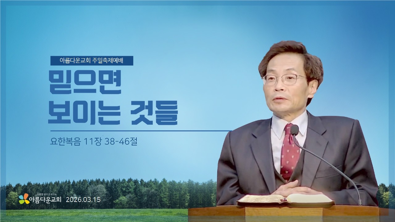 [2026년3월15일주일축제예배]믿으면 보이는 것들(요한복음11:38-46)