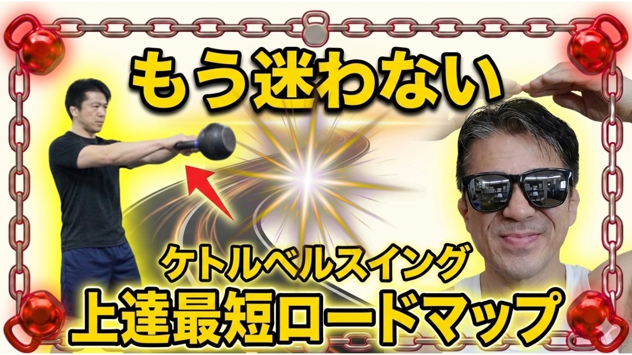 【専門家が解説】ケトルベルスイング上達最短ロードマップ