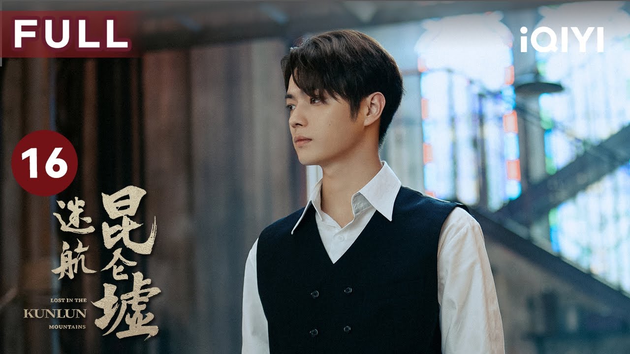 【FULL】丁云齐终于见到父亲 | 迷航昆仑墟 EP16 Lost in the KunLun Mountains | 许凯 钟楚曦 王阳 | 民国悬疑探险 | 爱奇艺华语剧场