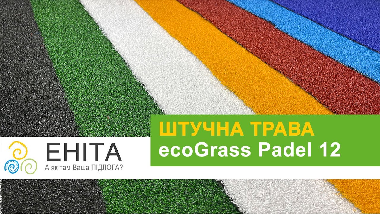 Штучна трава для падел тенісу ecoGrass Padel 12