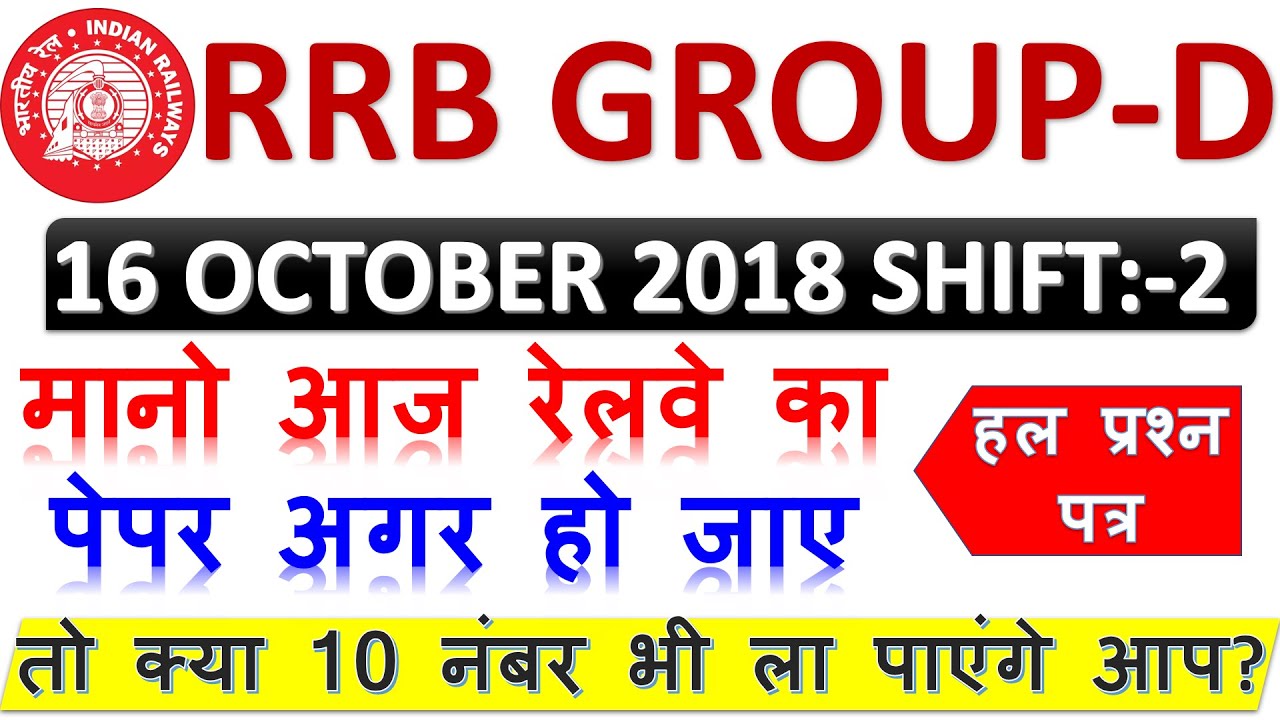 RRB GROUP D EXAM DATE PAPER 2021 | RRB GROUP D PAPER 2021| RRB GROUP D PREVIOUS YEAR PAPER 2018 BSA